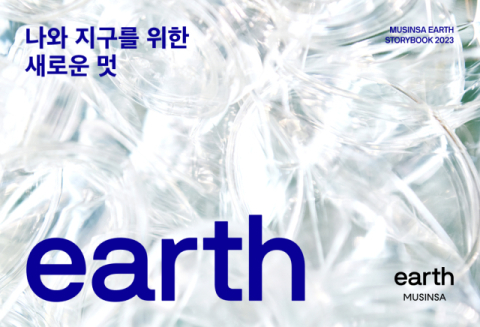 무신사, &lsquo;무신사 어스 스토리북 2023&rsquo; 공유&hellip; 지속가능한 패션 생태계 위한 활동 기록