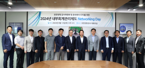 유한양행, 내부회계관리제도 네트워킹데이 개최