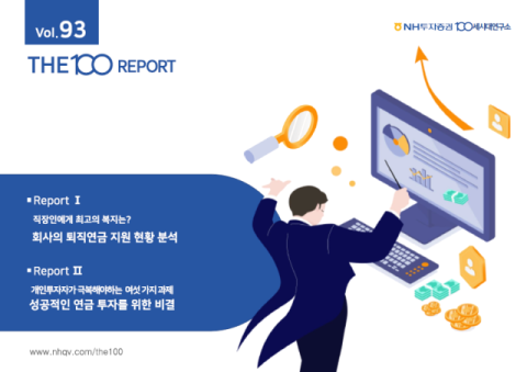 NH투자증권, &lsquo;THE100리포트 93호&rsquo; 발간