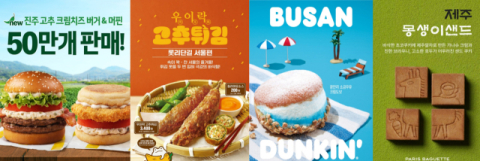 한국적인 맛이 인기&hellip;맥도날드&middot;롯데리아&middot;SPC 등 &lsquo;지역성&rsquo; 활용한 메뉴로 승부