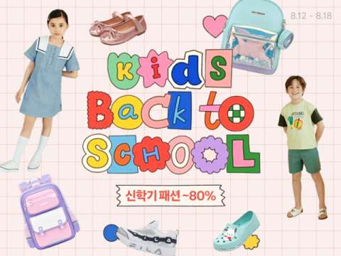 쿠팡, 아동부터 성인 브랜드 패션 기획전 진행