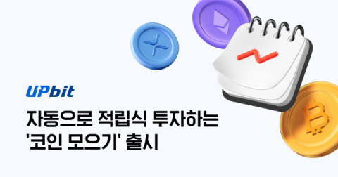 업비트, 자동 적립식 투자 기능 &lsquo;코인 모으기&rsquo; 출시