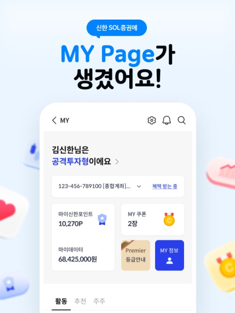 신한투자증권, MTS 마이페이지 오픈