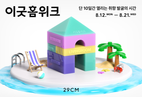 29CM, 홈∙리빙 브랜드 참여 &lsquo;이굿홈위크&rsquo; 흥행&hellip;행사 첫날 거래액 2배&uarr;