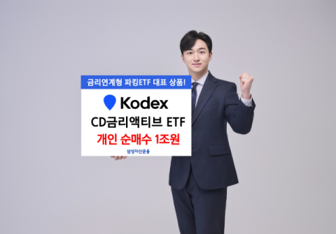 삼성운용 &lsquo;KODEX CD금리액티브&rsquo;, 개인 순매수 1조 돌파