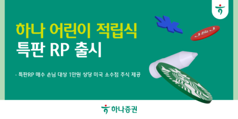 하나증권, 세전 연 7% &lsquo;하나 어린이 적립식 특판RP&rsquo; 출시