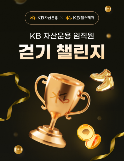 KB자산운용, 임직원 대상 &lsquo;건강증진 캠페인&rsquo; 실시