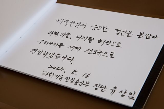 유상임 과학기술정보통신부 장관이 16일 오후 대전 유성구 국립대전현충원에서 현충탑을 참배한 뒤 작성한 방명록. <출처=과학기술정보통신부>
