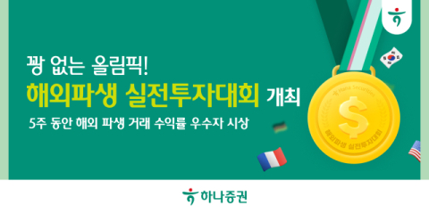 하나증권, &lsquo;해외파생 실전투자대회&rsquo; 개최