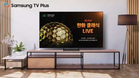 삼성전자, 삼성 TV 플러스서 KLPGA &lsquo;한화 클래식 2024&rsquo; 생중계