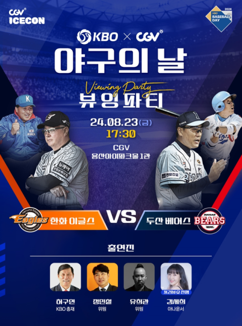 CJ CGV, 23일 &lsquo;2024 KBO X CGV 야구의 날 뷰잉파티&rsquo; 진행