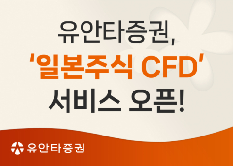 유안타증권, &lsquo;일본주식 CFD&rsquo; 서비스 오픈