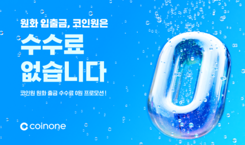 코인원, 원화 출금 수수료 0원&hellip;예치금 이용료 2.3% 상향
