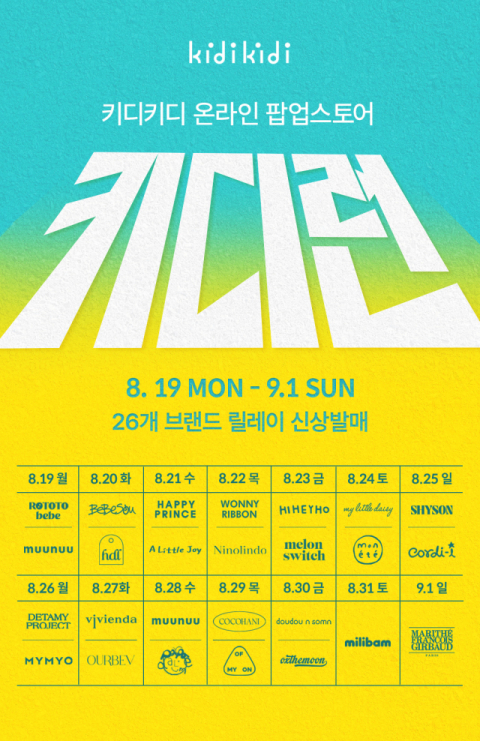 이랜드, 육아플랫폼 &lsquo;키디키디&rsquo;&hellip;온라인 팝업스토어 &lsquo;키디런&rsquo; 오픈