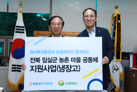 NH투자증권, 전북 임실군에 냉장고 65대 전달