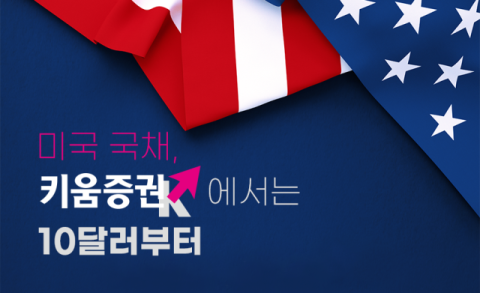 키움증권, 미국국채 10달러부터 판매