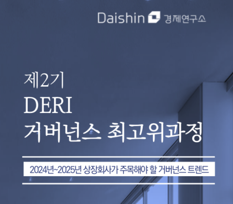 대신경제연구소, &lsquo;제2기 DERI 거버넌스 최고위과정&rsquo; 개설