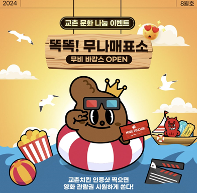 교촌치킨, 8월 &lsquo;교촌무나매표소&rsquo; SNS 인증 이벤트 진행