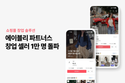 &lsquo;에이블리 파트너스&rsquo;  누적 창업 셀러 1만명 돌파