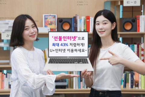 LGU+, 최대 43% 저렴한 &lsquo;선불인터넷&rsquo; 상품 출시