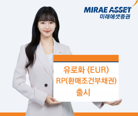 미래에셋증권, 유로화 매매 가능 RP 출시