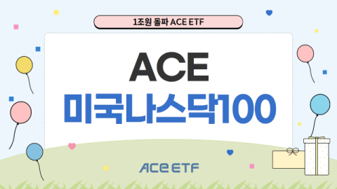 한투운용 &lsquo;ACE 미국나스닥100&rsquo;, 순자산 1조 돌파