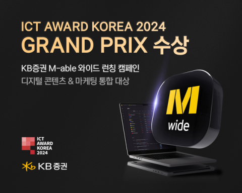 KB증권, ICT 어워드 &lsquo;디지털 콘텐츠‧마케팅 분야&rsquo; 대상 수상