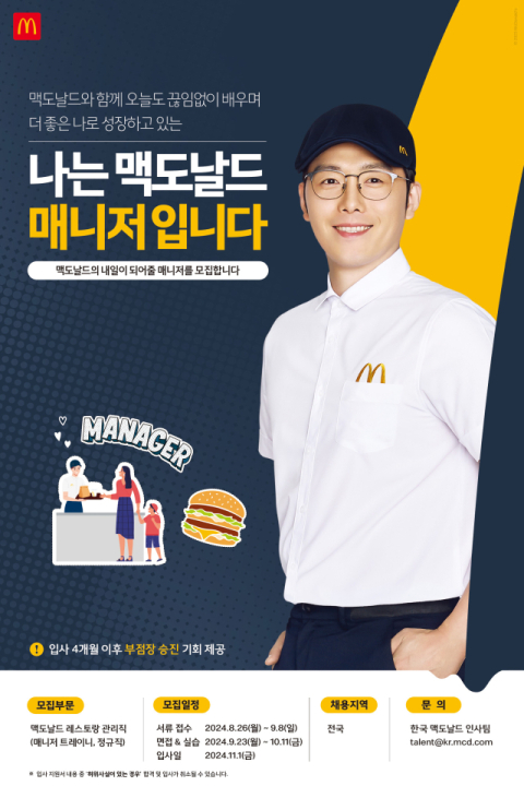 한국맥도날드, 올해 3번째 레스토랑 관리직 공개 채용