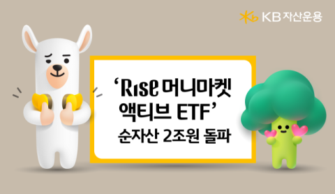 KB운용 &lsquo;머니마켓 액티브 ETF&rsquo;, 순자산 2조 돌파