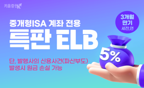 키움증권, 연 5% 중개형ISA 전용 특판 ELB 판매