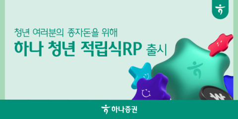하나증권, 세전 연6% 수익률 &lsquo;하나 청년 적립식RP&rsquo; 출시