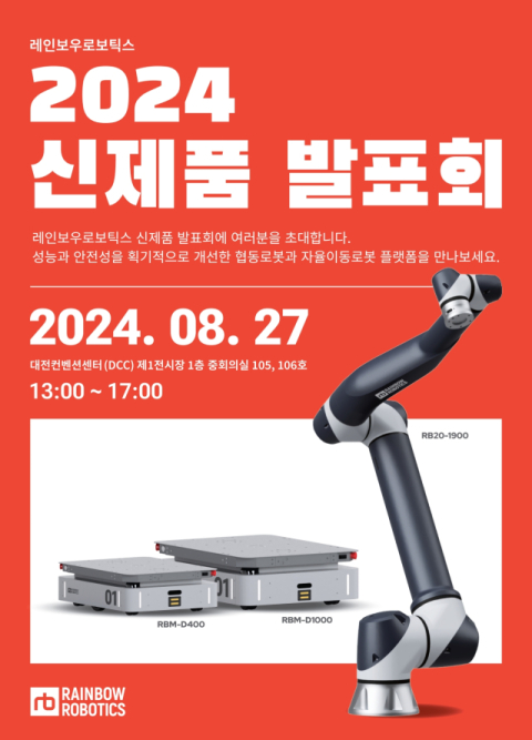 삼성이 점찍은 레인보우로보틱스, 차세대 협동 로봇 및 자율 이동 로봇 신제품 공개