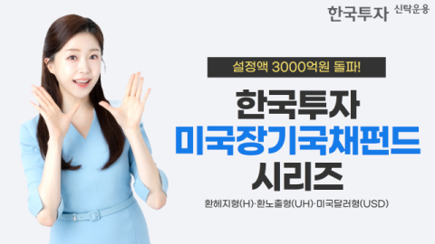 한투운용, &lsquo;한국투자미국장기국채펀드&rsquo; 시리즈 설정액 3천억 돌파