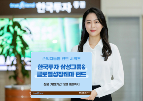 한국투자증권, &lsquo;한국투자 삼성그룹&글로벌성장테마 펀드&rsquo; 판매