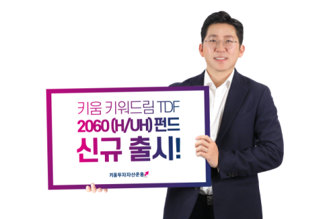 키움자산운용, 키움 키워드림 TDF 2060 펀드 출시