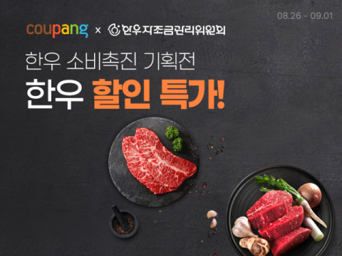 쿠팡, 50톤 한우 최대 50% 할인&hellip;추석맞이 한우도 로켓배송으로