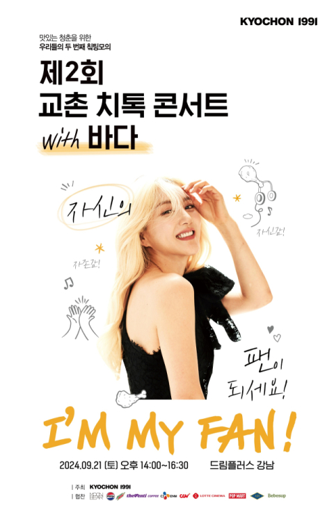 교촌치킨, 가수 바다와 함께 하는 &lsquo;제2회 교촌 치톡 콘서트&rsquo; 참여자 모집