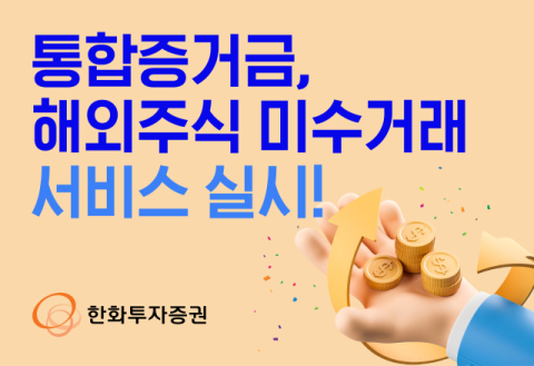 한화투자증권, 통합증거금&middot;해외주식 미수거래 서비스 실시