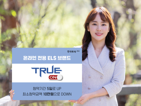 한국투자증권, 온라인 전용 ELS 브랜드 론칭