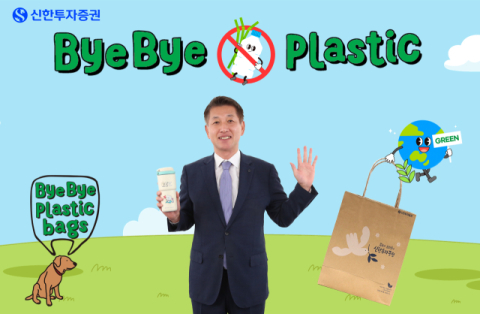 김상태 신한투자증권 사장, &lsquo;바이바이 플라스틱 챌린지&rsquo; 동참