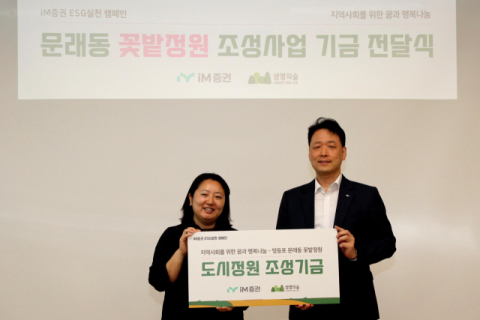 iM증권, 사명 변경 기념 꽃밭정원 조성 지원 사회공헌 활동