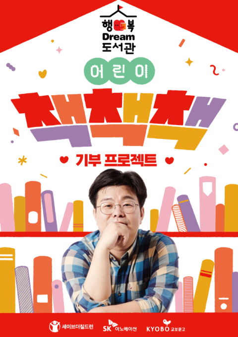 SK이노, 교육소외 농어촌에 도서관 짓는다&hellip;세이브더칠드런과 맞손