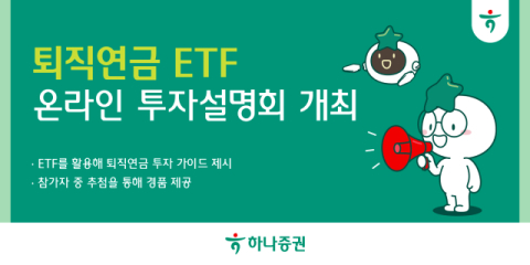 하나증권, &lsquo;퇴직연금 ETF 온라인 투자설명회&rsquo; 개최
