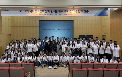 포스코청암재단, 아시아한국유학장학&middot;비전장학 통합 증서수여식 개최