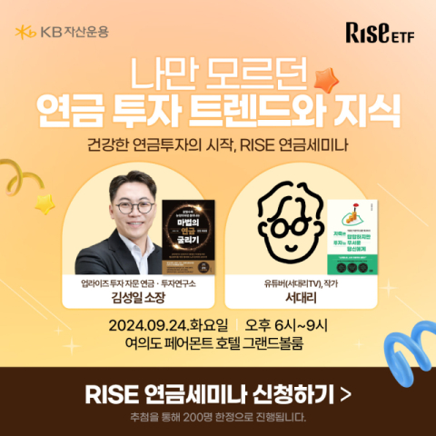 KB자산운용, 개인투자자 대상 &lsquo;RISE 연금세미나&rsquo; 개최