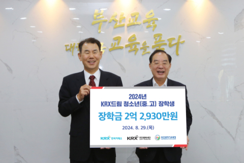 한국거래소, 부산 KRX드림 청소년 장학금 2.3억 전달