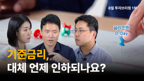 NH아문디운용, &lsquo;투자브리핑 8월호&rsquo; 유튜브 콘텐츠 공개