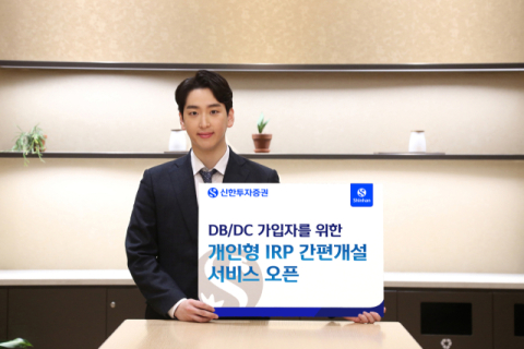 신한투자증권, 개인형IRP 간편개설 서비스 시행