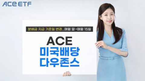 한투운용, 미국배당다우존스 ETF 분배금 지급 기준일 변경