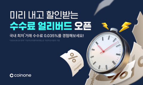 코인원, &lsquo;수수료 얼리버드 서비스&rsquo; 출시